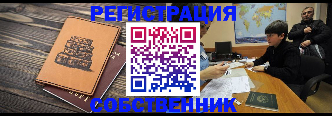 прописка от собственника в Ингушетии